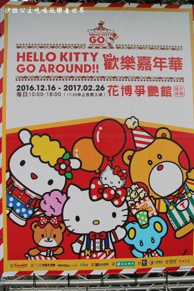 2016 Hello Kitty Go Around 歡樂嘉年華:台北親子展覽『2016 Hello Kitty Go Around 歡樂嘉年華』圓山花博爭艷館