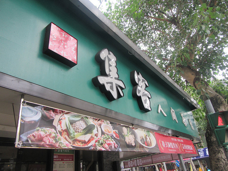 20161126_集客人間茶館富錦店 (164)