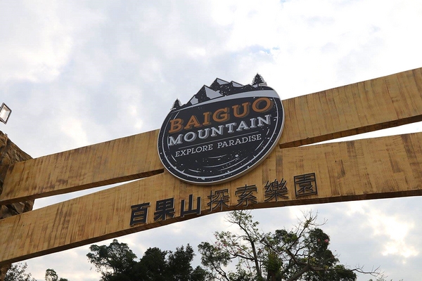 百果山探索樂園：【彰化景點】百果山探索樂園恐龍出沒~騎乘恐龍坐騎/占地8000坪/梁龍溜滑梯/三角龍攀岩/大暴龍恐攻/9D虛擬實境體驗館