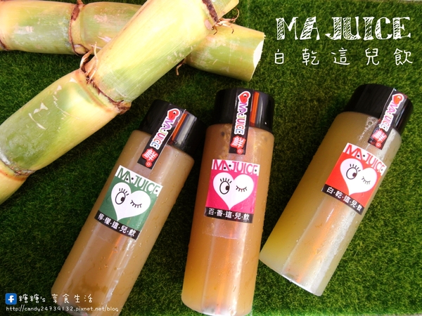 MA JUICE：〖台中│美食〗MA.JUICE 白乾這兒飲 ❤ 盛夏飲品新鮮上市!!以白甘蔗汁為基底，搭配百香果、檸檬、蘆薈、梅子等口味，清涼又消暑!!