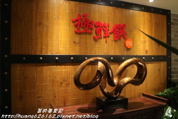 極鮮饌：【台北大安區】東區複合式創意料理『極鮮饌』激推 龍膽石斑魯肉飯、 蘿蔓龍膽石斑鬆、披著HAPPY的花枝、雪蛤香梨排骨湯、忠孝敦化站~