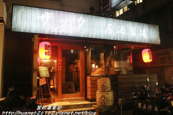 Zakku居酒食場：【台北大安區】東區平價 串燒居酒屋『Zakku居酒食場』捷運忠孝敦化站~