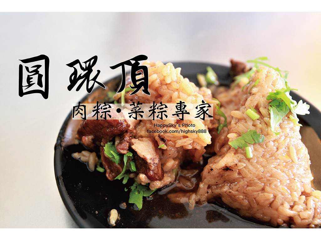 圓環頂肉粽菜粽專家.jpg