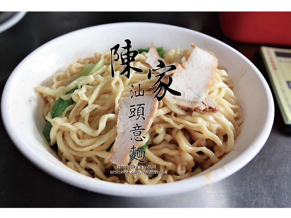 陳家汕頭意麵.jpg