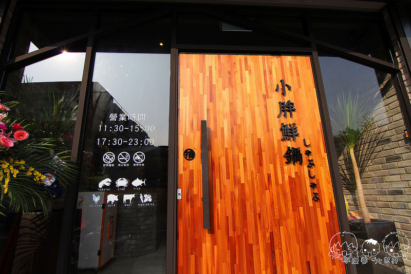 員林小胖鮮鍋 003