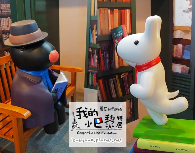 麗莎和卡斯柏 我的小巴黎特展