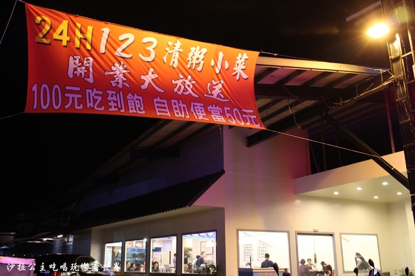 123自助式清粥小菜：三重‧蘆洲爆棚美食.100元吃到飽『123自助式清粥小菜-集賢二店』24小時想吃就可以去