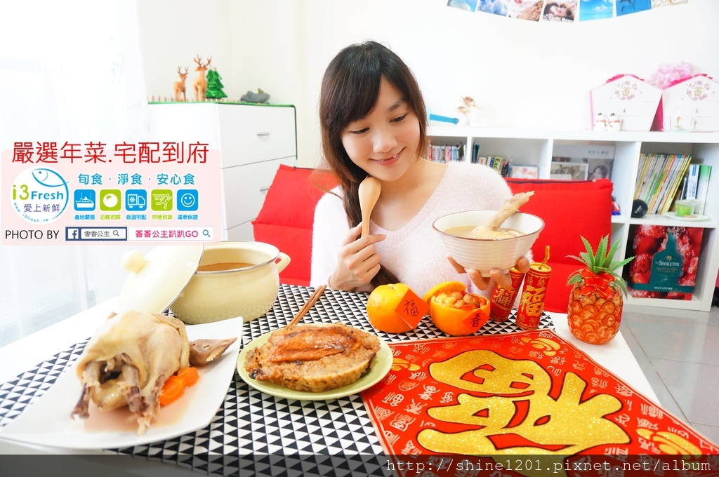 宅配年菜 宅配美食i3fresh愛上新鮮 生鮮美食線上購物好方便