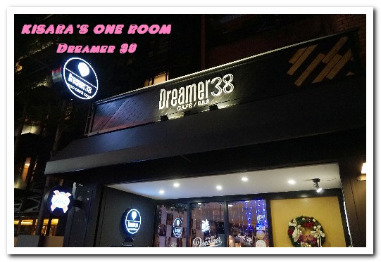 Dreamer 38：松山運動美式餐廳．有夢最美的追夢美食咖啡廳兼酒吧──Dreamer 38