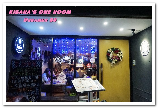 Dreamer 38：松山運動美式餐廳．有夢最美的追夢美食咖啡廳兼酒吧──Dreamer 38