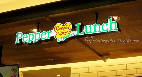 pepper lunch胡椒廚房(漢神巨蛋店)：Pepper Lunch胡椒廚房(漢神巨蛋店)        ..盡情揮灑DIY調出自己的美味~~