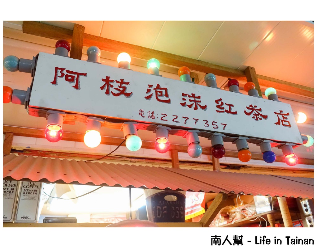 阿枝泡沫紅茶店