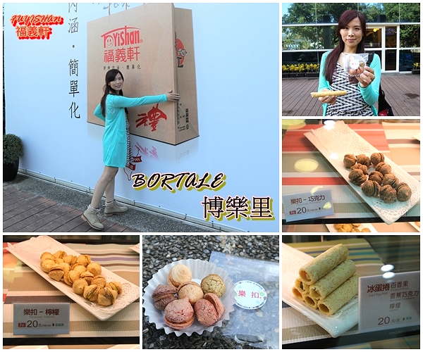 BORTALE博樂里:【嘉義食記】BORTALE博樂里~福義軒博物館店/涼蛋捲香芋和手工樂扣/台式的精緻下午茶,進駐在博物館裡,打造豪華舒適的用餐環境,卻是平價的消費,結合自家的美味餅乾,研發出新口味所提供出來的特色餐點