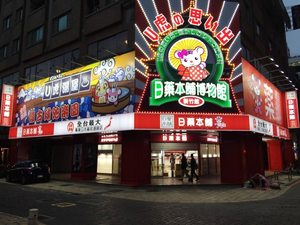 日藥本舖江戶村博物館:新竹景點『日藥本舖江戶村博物館』免費參觀