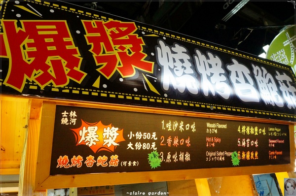 士林夜市:台北 捷運劍潭站 士林夜市吃透透~怎麼每道都會”爆”呢