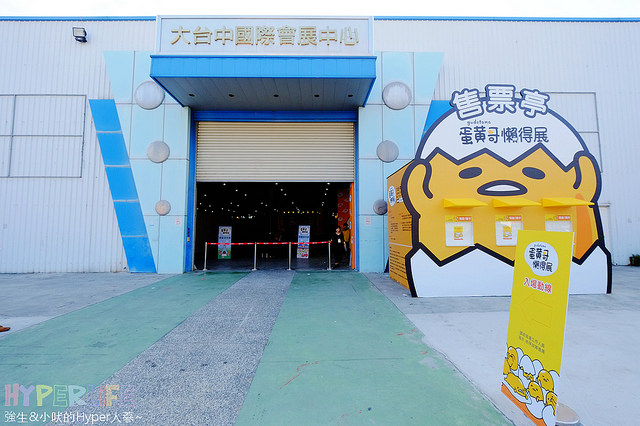 台中蛋黃哥展覽2016-2017