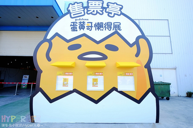 台中蛋黃哥展覽2016-2017