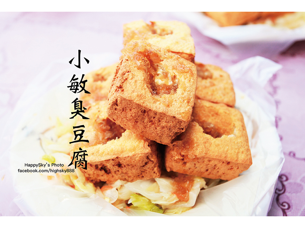 小敏臭豆腐.jpg