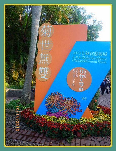 2012士林官邸菊花展：2013 士林官邸菊花展【菊世無雙】
