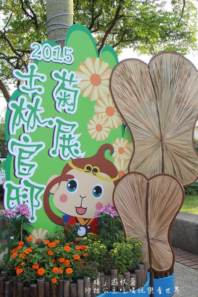 2015士林官邸菊花展：2015士林官邸菊花展『嬉遊秋菊』內含士林、劍潭捷運站週邊美食