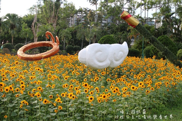 2015士林官邸菊花展：2015士林官邸菊花展『嬉遊秋菊』內含士林、劍潭捷運站週邊美食