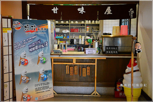 夕遊出張所(安平分室)：【臺南】安平區。夕遊出張所－３６６生日彩鹽．香蒜塩花霜淇淋