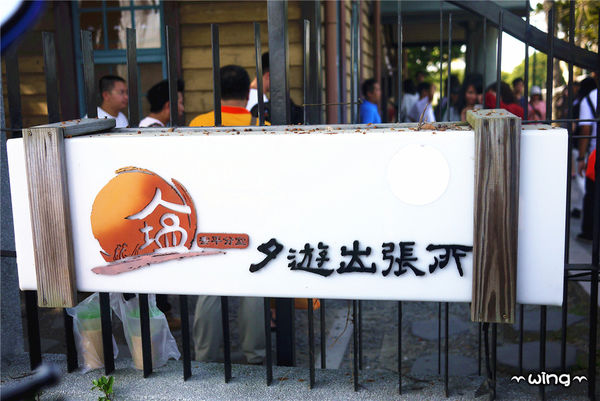 夕遊出張所(安平分室)：［台南安平］。【夕遊出張所】尋找屬於自己的生日幸福彩塩。