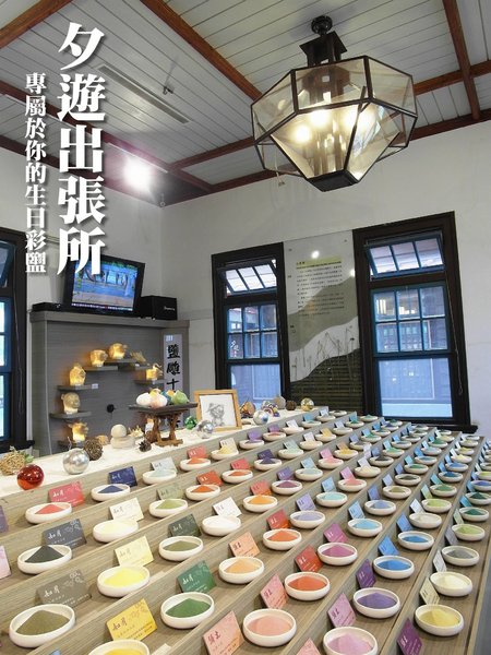 夕遊出張所(安平分室):【台南】必去熱門景點。夕遊出張所──免費/日系/鹽味冰淇淋/繽紛366種生日鹽!(文末推薦安平景點