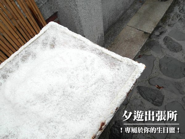 夕遊出張所(安平分室):【台南】必去熱門景點。夕遊出張所──免費/日系/鹽味冰淇淋/繽紛366種生日鹽!(文末推薦安平景點