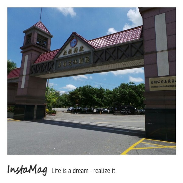 蒜頭糖廠：【嘉義景點】蒜頭蔗埕文化園區