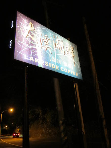 大溪湖畔咖啡:(胖樺食記)桃園大溪湖畔咖啡。世外桃源的人間仙境讓人如癡如醉。