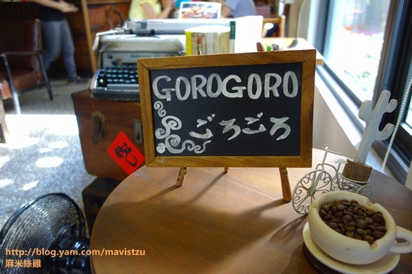 gorogoro：『宜蘭』❤GOROGORO ごろごろ❤宜蘭巷弄老宅咖啡館