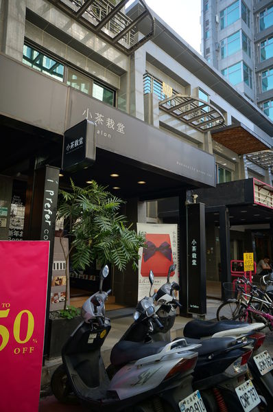 小茶栽堂Le Salon：小茶栽堂♥ 以茶入甜點 ♥尊重自然 ♥創新設計