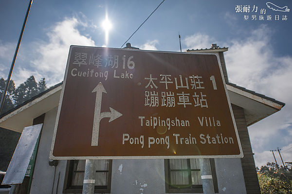 去翠峰湖招牌 拷貝.jpg