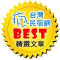 本篇獲選為瘋台灣民宿網精選文章