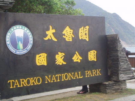 太魯閣國家公園：[台灣東海岸]美麗的湖光山色