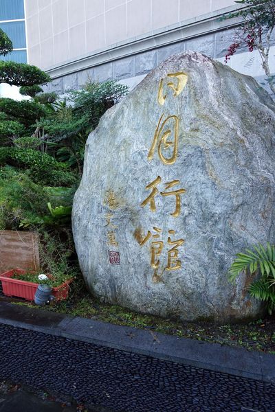 日月行館觀光國際酒店：(胖樺食記)南投縣六星級” 日月潭‧日月行館國際觀光酒店” 。貴婦下午茶佐以無敵湖光山色美景。