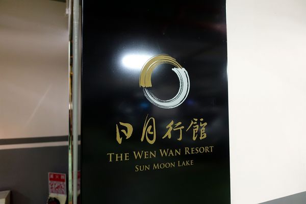 日月行館觀光國際酒店：(胖樺食記)南投縣六星級” 日月潭‧日月行館國際觀光酒店” 。貴婦下午茶佐以無敵湖光山色美景。