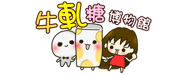 牛軋糖博物館logo2.png