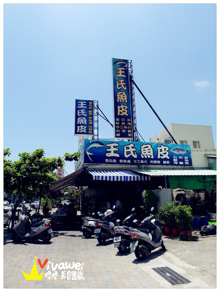 王氏魚皮：台南安平｜咕溜咕溜虱目魚及鮮魚湯專賣『王氏魚皮』
