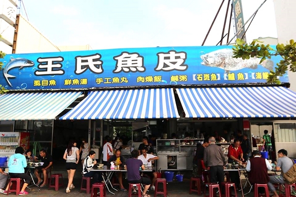 王氏魚皮：【台南食記】銅板平價美食王氏魚皮~值得納入口袋名單的台南在地早午餐