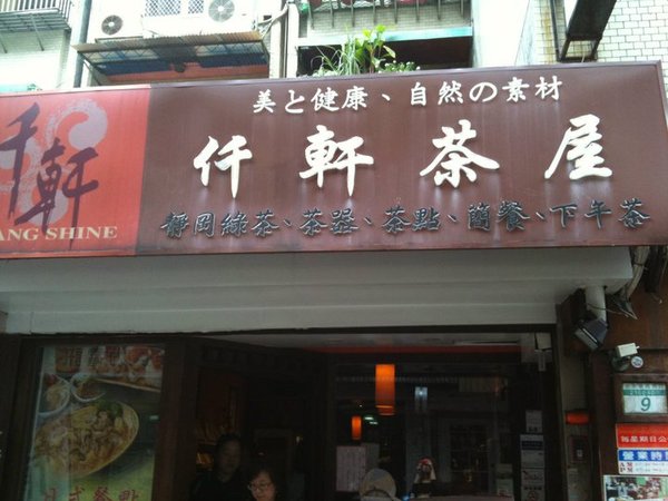 仟軒茶屋：午茶時光*日本味濃厚茶屋-仟軒茶屋