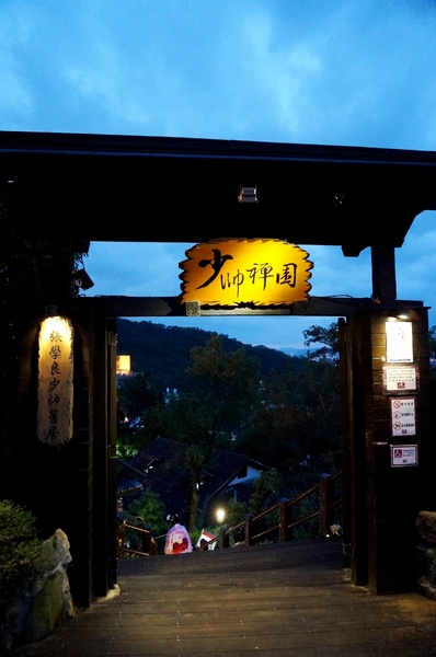 少帥禪園：北投 少帥禪園：張學良故居品嚐 少帥私房套餐 & 泡足湯