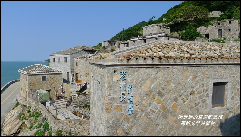 馬祖北竿芹壁村73.JPG