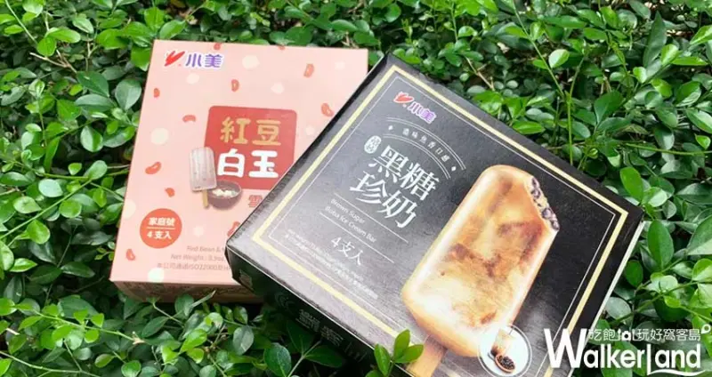 小美「黑糖珍奶雪糕、紅豆白玉雪糕」/ WalkerLand窩客島提供