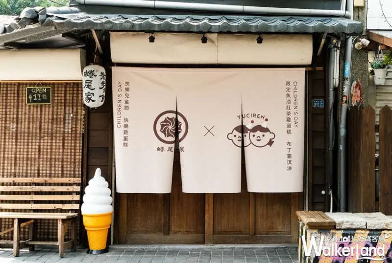 蜷尾家 / WalkerLand窩客島整理提供 未經許可，不得轉載