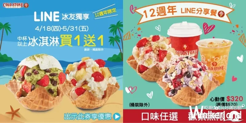 Cold Stone買一送一電子優惠券 / WalkerLand窩客島整理提供 未經許可，不得轉載