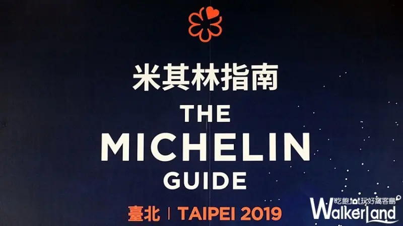 台北2019米其林指南 / WalkerLand窩客島整理提供 未經許可，不得轉載
