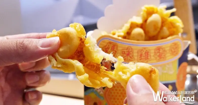 媽咪雞蛋仔 板橋店 / WalkerLand窩客島提供 未經許可，不得轉載