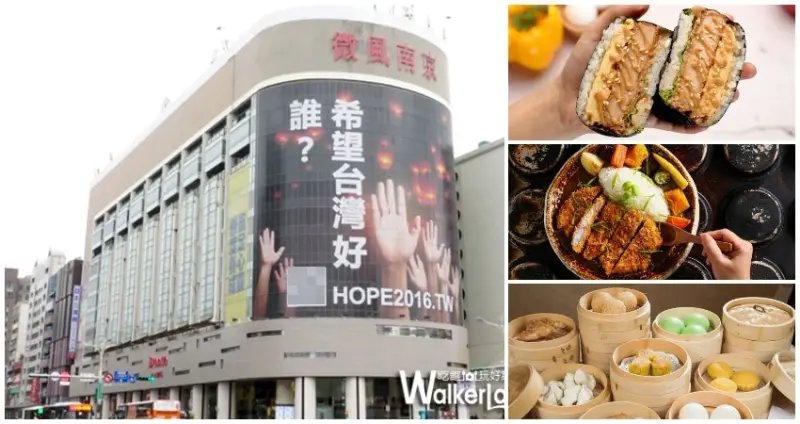 微風南京美食 / WalkerLand窩客島整理提供 未經許可不可轉載